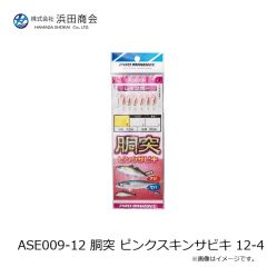 浜田商会　ASE009-12 胴突 ピンクスキンサビキ 12-4