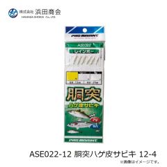 浜田商会　ASE022-12 胴突ハゲ皮サビキ 12-4