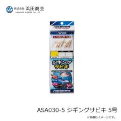 浜田商会　ASA030-5 ジギングサビキ 5号