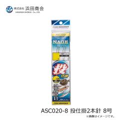 浜田商会　ASC020-8 投仕掛2本針 8号