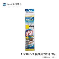 浜田商会　ASC020-9 投仕掛2本針 9号