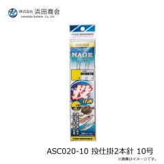 浜田商会　ASC020-10 投仕掛2本針 10号