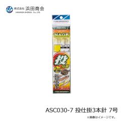 浜田商会　ASC030-7 投仕掛3本針 7号