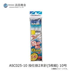 浜田商会　ASC020-10 投仕掛2本針 10号