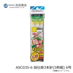 浜田商会　ASC035-6 投仕掛3本針(5枚組) 6号