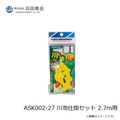 浜田商会　ASK002-27 川池仕掛セット 2.7m用