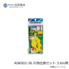 浜田商会　ASK002-36 川池仕掛セット 3.6m用