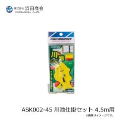 浜田商会　ASK002-45 川池仕掛セット 4.5m用