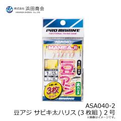 浜田商会　ASA040-2 豆アジ サビキ太ハリス(3枚組) 2号