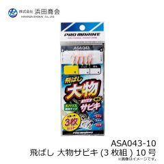 ASA043　飛ばし大物サビキ（3枚組）　9号