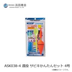 浜田商会　ASK038-4 遠投 サビキかんたんセット 4号