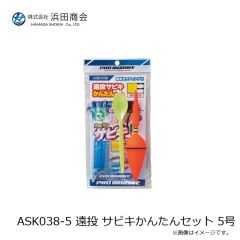 浜田商会　ASK038-5 遠投 サビキかんたんセット 5号