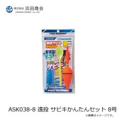 浜田商会　ASK038-8 遠投 サビキかんたんセット 8号
