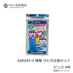浜田商会　ASK045-4 簡単 サビキ仕掛セット ピンク 4号