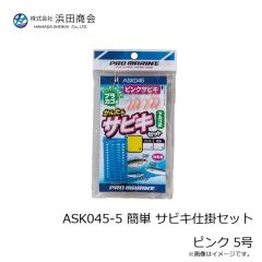 浜田商会　ASK045-5 簡単 サビキ仕掛セット ピンク 5号
