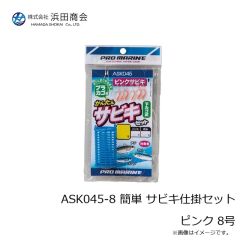 浜田商会　ASK045-8 簡単 サビキ仕掛セット ピンク 8号