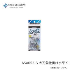 浜田商会　ASA052-S 太刀魚仕掛け水平 S