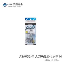 浜田商会　ASA052-M 太刀魚仕掛け水平 M