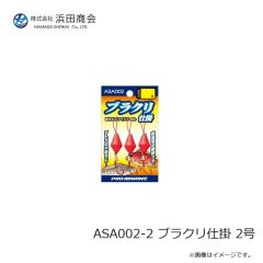浜田商会　ASA002-2 ブラクリ仕掛 2号
