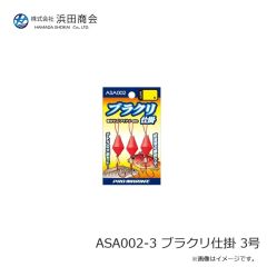 浜田商会　ASA002-3 ブラクリ仕掛 3号