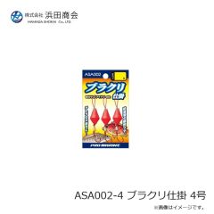 浜田商会　ASA002-4 ブラクリ仕掛 4号