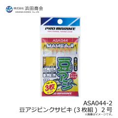 浜田商会　ASA044-2 豆アジサビキ(3枚組)  2号