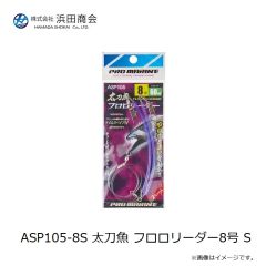 浜田商会　ASP105-8S 太刀魚 フロロリーダー8号 S