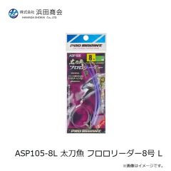 浜田商会　ASP105-8L 太刀魚 フロロリーダー8号 L