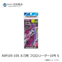 浜田商会　ASP105-10S 太刀魚 フロロリーダー10号 S
