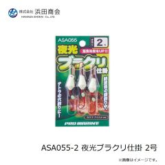 浜田商会　ASA055-2 夜光ブラクリ仕掛 2号
