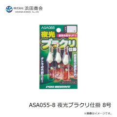 浜田商会　ASA055-8 夜光ブラクリ仕掛 8号