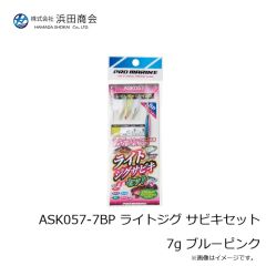 浜田商会　ASK057-7BP ライトジグ サビキセット7g ブルーピンク