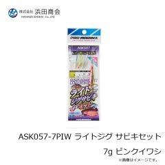 浜田商会　ASK057-7PIW ライトジグ サビキセット7g ピンクイワシ