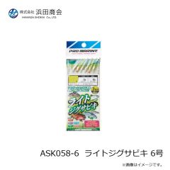 浜田商会　ASK058-6  ライトジグサビキ 6号