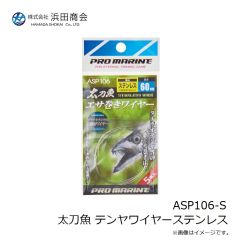 浜田商会　ASP106-S 太刀魚 テンヤワイヤーステンレス