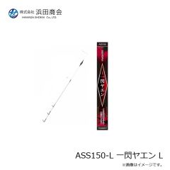 浜田商会　ASS150-L 一閃ヤエン L
