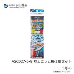 浜田商会　ASC027-5-8 ちょこっと投仕掛セット 5号-8