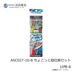 浜田商会　ASC027-10-8 ちょこっと投仕掛セット 10号-8