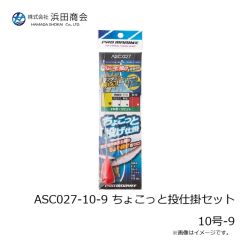 浜田商会　ASC027-10-9 ちょこっと投仕掛セット 10号-9