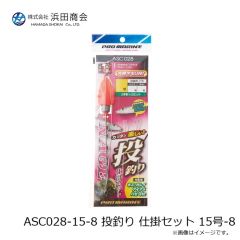 浜田商会　ASC028-15-8 投釣り 仕掛セット 15号-8