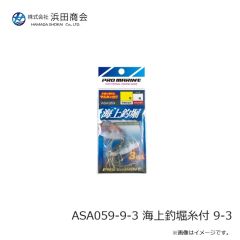 浜田商会　ASA059-9-3 海上釣堀糸付 9-3