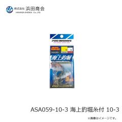 浜田商会　ASA059-10-3 海上釣堀糸付 10-3