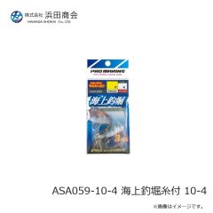 浜田商会　ASA059-10-4 海上釣堀糸付 10-4