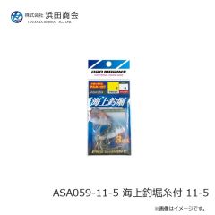 浜田商会　ASA059-11-5 海上釣堀糸付 11-5