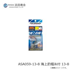 浜田商会　ASA059-13-8 海上釣堀糸付 13-8