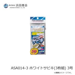 浜田商会　ASA014-3 ホワイトサビキ(3枚組) 3号