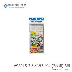 浜田商会　ASA015-3 ハゲ皮サビキ(3枚組) 3号