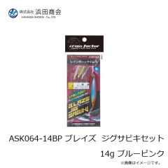 浜田商会　ASK064-14BP ブレイズ  ジグサビキセット 14g ブルーピンク