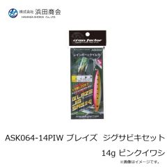 浜田商会　ASK064-14PIW ブレイズ  ジグサビキセット 14g ピンクイワシ