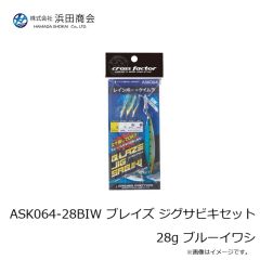 浜田商会　ASK064-28BIW ブレイズ ジグサビキセット 28g ブルーイワシ